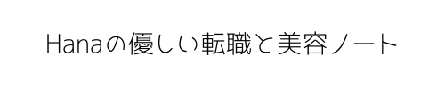 Hanaの優しい転職と副業ノート